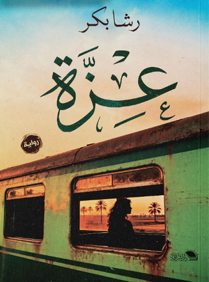 عزة رشا بكر قصص وروايات | BookBuzz.Store