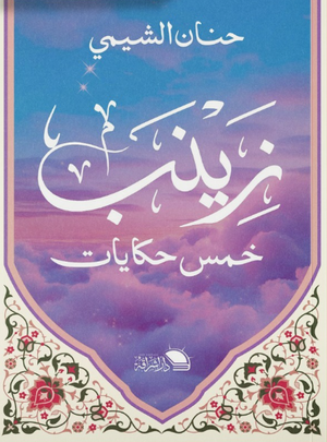 زينب خمس حكايات حنان الشيمي كتب دينية | BookBuzz.Store