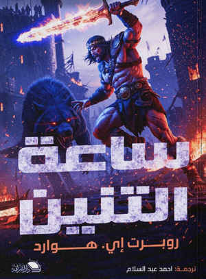 ساعة التنين روبرت إي. هوارد قصص وروايات | BookBuzz.Store