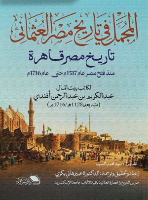 المُجمل في تاريخ مصر العثماني تاريخ مصر قاهرة عبد الكريم ين عبد الرحمن أفندي سياسة وتاريخ | BookBuzz.Store