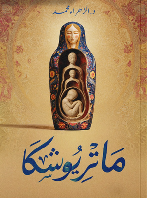 ماتريوشكا الزهراء محمد قصص وروايات | BookBuzz.Store