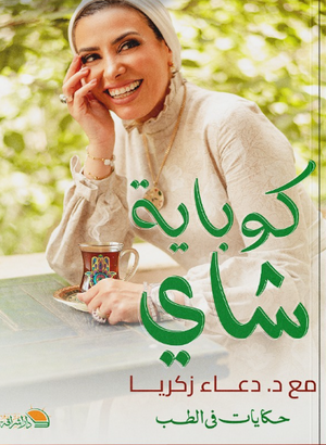 كوباية شاي حكايات في الطب دعاء زكريا علم نفس وتنمية ذاتية | BookBuzz.Store