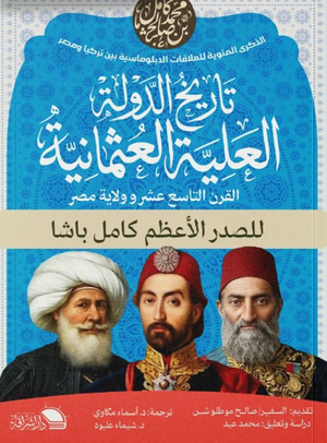 تاريخ الدولة العلية العثمانية في القرن التاسع عشر وولاية مصر صالح موطلو شن سياسة وتاريخ | BookBuzz.Store