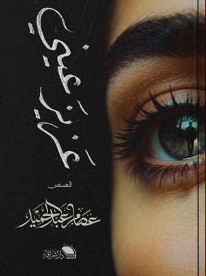 عزيز عيني عصام عبد الحميد قصص وروايات | BookBuzz.Store