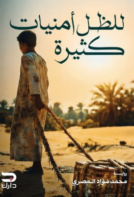 للظل أمنيات كثيرة محمد فؤاد المصري قصص وروايات | BookBuzz.Store