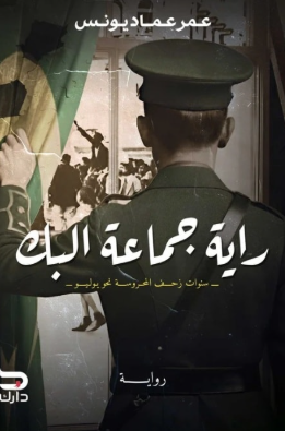 راية جماعة البك سنوات زحف المحروسة نحو يوليو عمر عماد يونس قصص وروايات | BookBuzz.Store