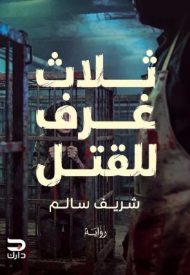 ثلاث غرف للقتل شريف سالم قصص وروايات | BookBuzz.Store