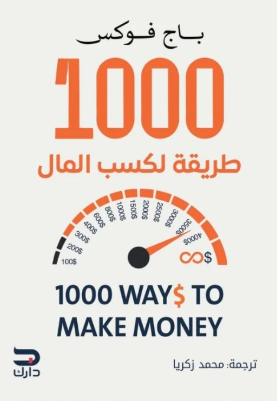 1000 طريقة لكسب المال باج فوكس علم نفس وتنمية ذاتية | BookBuzz.Store