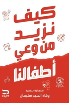 كيف نزيد من وعي أطفالنا وفاء السيد سليمان علم نفس وتنمية ذاتية | BookBuzz.Store