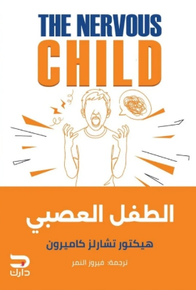 الطفل العصبي هيكتور تشارلز كاميرون علم نفس وتنمية ذاتية | BookBuzz.Store