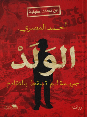 الولد: جريمة لم تسقط بالتقادم أحمد المصري قصص وروايات | BookBuzz.Store