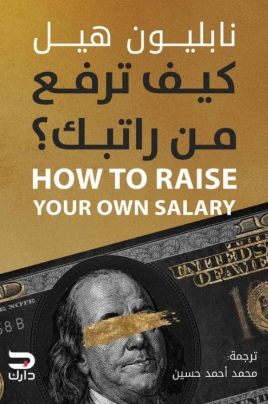كيف ترفع راتبك ؟ نابليون هيل تسويق وإدارة أعمال | BookBuzz.Store