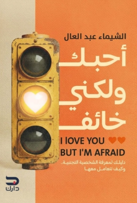 أحبك ولكني خائف دليلك لمعرفة الشخصية التجنبية وكيف تتعامل معها الشيماء عبدالعال علم نفس وتنمية ذاتية | BookBuzz.Store