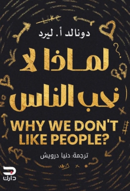 لماذا لا نحب الناس دونالد أ. ليرد علم نفس وتنمية ذاتية | BookBuzz.Store