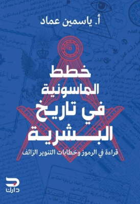 خطط الماسونية في تاريخ البشرية ياسين عماد سياسة وتاريخ | BookBuzz.Store
