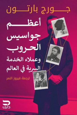 أعظم جواسيس الحروب وعملاء الخدمة السرية في العالم جورج بارتون سياسة وتاريخ | BookBuzz.Store