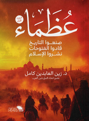 عظماء صنعوا التاريخ، قادوا الفتوحات، نشروا الإسلام زين العابدين كامل سياسة وتاريخ | BookBuzz.Store