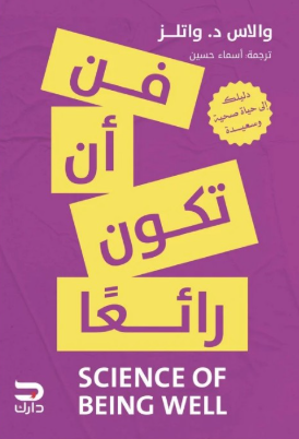 فن أن تكون رائعا والاس د. واتلز علم نفس وتنمية ذاتية | BookBuzz.Store