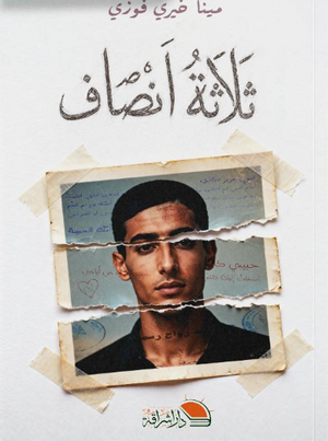 ثلاثة أنصاف مينا خيري فوزي قصص وروايات | BookBuzz.Store