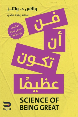 فن أن تكون عظيما والاس د. واتلز علم نفس وتنمية ذاتية | BookBuzz.Store