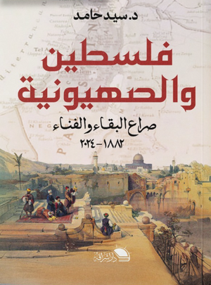 فلسطين والصهيونية صراع البقاء والفناء سيد حامد سياسة وتاريخ | BookBuzz.Store