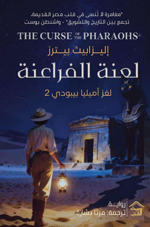 لعنة الفراعنة: لغز أميليا بيبودي 2 إيزابيث بيترز قصص وروايات | BookBuzz.Store