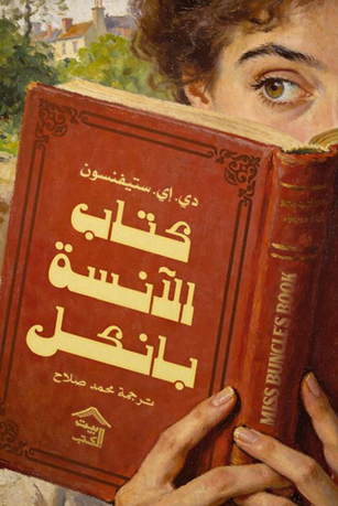 كتاب الآنسة بانكل دي. إي. ستيفنسون قصص وروايات | BookBuzz.Store