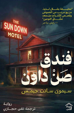 فندق صن داون سيمون سانت جيمس قصص وروايات | BookBuzz.Store