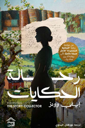 رحالة الحكايات إيفي وودز قصص وروايات | BookBuzz.Store