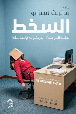 السخط: تظاهر حتى يتركوك وشأنك بياتريث سيرانو قصص وروايات | BookBuzz.Store