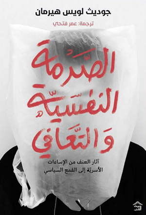 الصدمة النفسية والتعافي جوديث لويس هيرمان علم نفس وتنمية ذاتية | BookBuzz.Store
