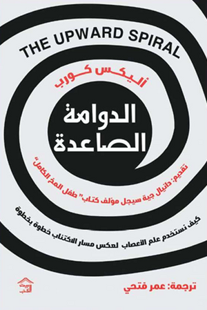 الدوامة الصاعدة: كيف نستخدم علم الأعصاب لعكس مسار الاكتئاب خطوة بخطوة أليكس كوب علم نفس وتنمية ذاتية | BookBuzz.Store