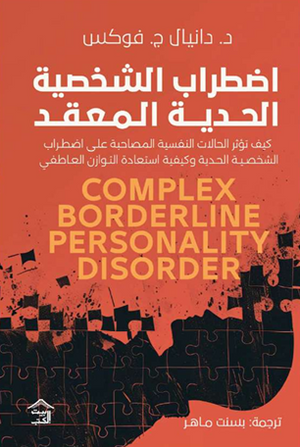 اضطراب الشخصية الحدية المعقد دانيال ج. علم نفس وتنمية ذاتية | BookBuzz.Store