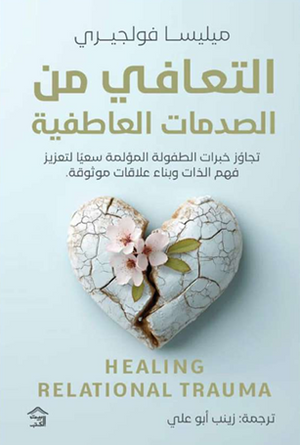 التعافي من الصدمات العاطفية ميلييا فولجيري علم نفس وتنمية ذاتية | BookBuzz.Store