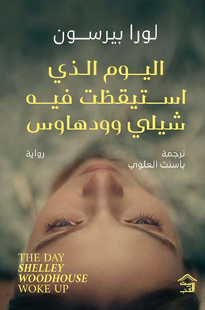 اليوم الذي استيقظت فيه شيلي وودهاوس لورا بيرسون قصص وروايات | BookBuzz.Store