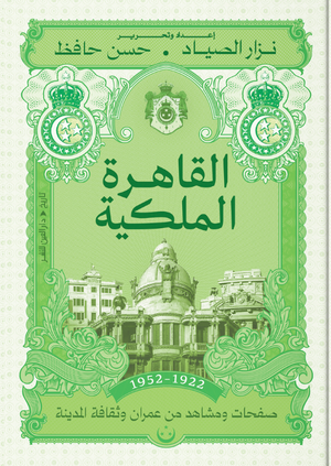 القاهرة الملكية نزار الصياد سياسة وتاريخ | BookBuzz.Store