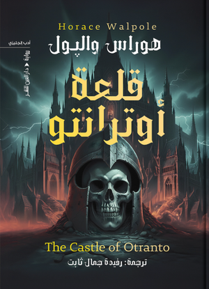 قلعة أوترانتو هوراس والپول قصص وروايات | BookBuzz.Store