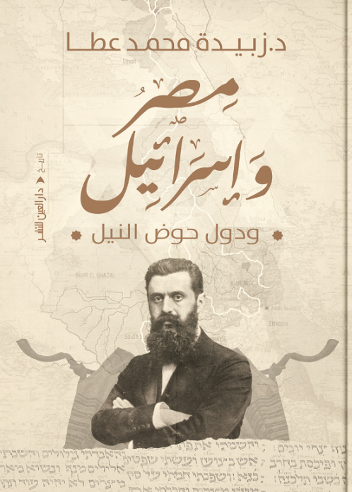 مصر وإسرائيل ودول حوض النيل زبيدة محمد عطا سياسة وتاريخ | BookBuzz.Store