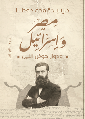 مصر وإسرائيل ودول حوض النيل زبيدة محمد عطا سياسة وتاريخ | BookBuzz.Store