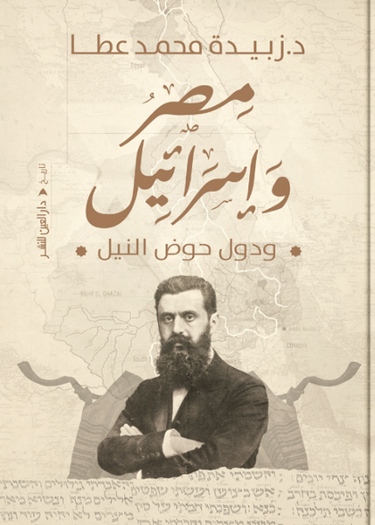 مصر وإسرائيل ودول حوض النيل زبيدة محمد عطا سياسة وتاريخ | BookBuzz.Store