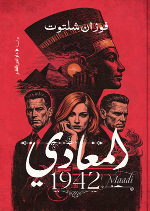 المعادي 1942 فوزان شلتوت قصص وروايات | BookBuzz.Store