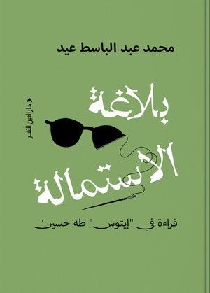 بلاغة الاستمالة محمد عبد الباسط عيد شعر ونصوص | BookBuzz.Store