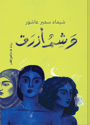 وشم أزرق شيماء سمير عاشور قصص وروايات | BookBuzz.Store