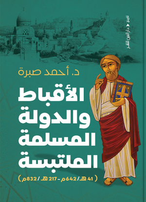 الأقباط والدولة المسلمة الملتبسة أحمد صبرة سياسة وتاريخ | BookBuzz.Store