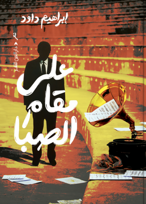 ديوان على مقام الصبا إبراهيم داود شعر ونصوص | BookBuzz.Store