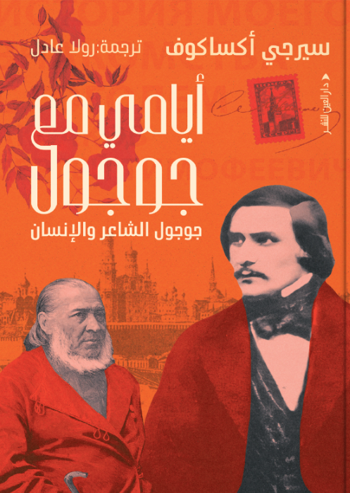 أيامي مع جوجول سيرجي أكساكوف كتب عامة | BookBuzz.Store