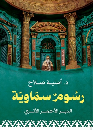 رسوم سماوية: الدير الأحمر الأثري أمنية صلاح سياسة وتاريخ | BookBuzz.Store