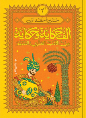 ألف حكاية وحكاية من الأدب العربي القديم الجزء 1 حسين أحمد أمين كتب عامة | BookBuzz.Store