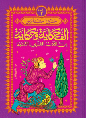 ألف حكاية وحكاية من الأدب العربي القديم الجزء 2 حسين أحمد أمين كتب عامة | BookBuzz.Store