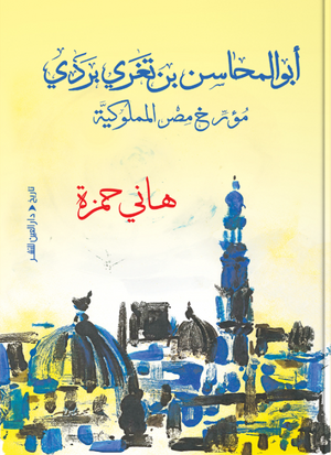 أبو المحاسن بن تغري بردي: مؤرخ مصر المملوكية هاني حمزة سياسة وتاريخ | BookBuzz.Store